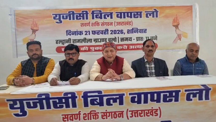 हल्द्वानी में UGC बिल के विरोध में स्वर्ण शक्ति संगठन का ऐलान, 21 फरवरी को बड़ा आंदोलन