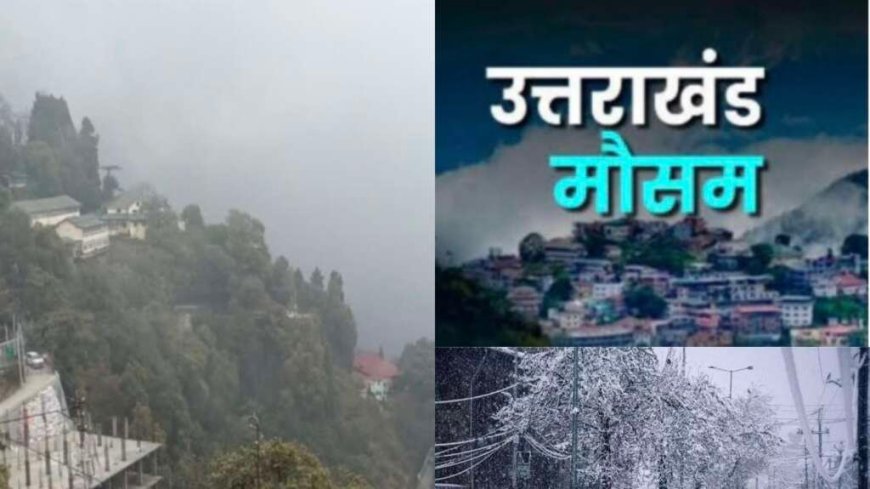 Uttarakhand Weather: उत्तराखंड में आज और कल मौसम शुष्क, इस दिन होगी बारिश-बर्फबारी