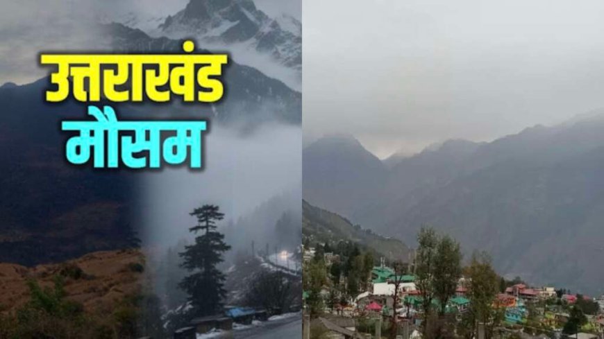 Uttarakhand Weather: वीकेंड मौसम पूर्वानुमान, आज मौसम शुष्क , कल इन जिलों में बारिश-बर्फबारी के आसार