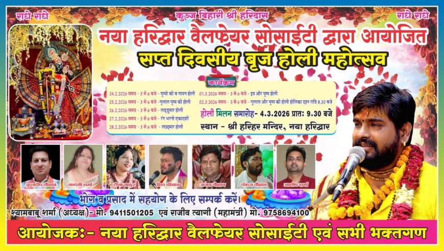 हरिद्वार के न्यू हरिद्वार कॉलोनी में सप्त दिवसीय होली महोत्सव बड़ी धूमधाम के साथ मनाया जा रहा है 24 फरवरी 2026 से लेकर 2 मार्च 2026 श्री हरिहर मंदिर प्रांगण में