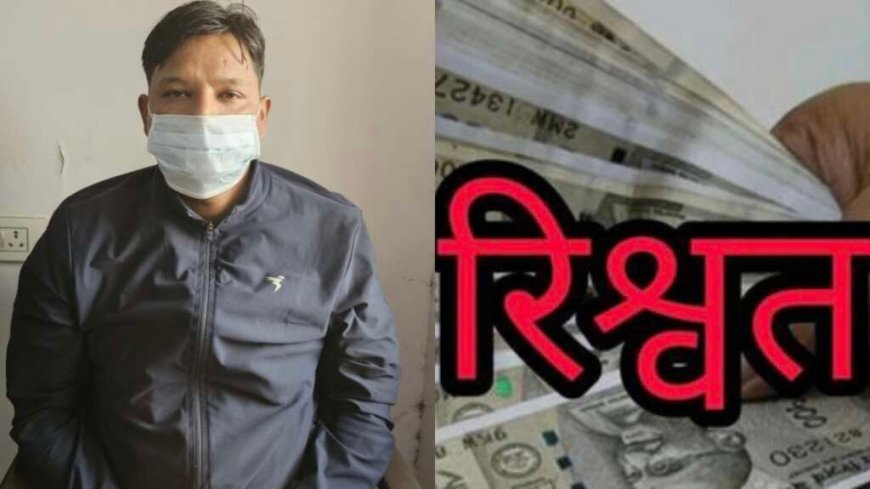 Uttarakhand: विजिलेंस का एक्शन जारी ,अब दरोगा को 15 हजार रुपए रिश्वत लेते रंगे हाथ किया गिरफ्तार