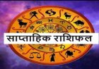 साप्ताहिक राशिफल: जानिए मेष से मीन तक सभी राशियों के लिए कैसा रहेगा 9–15 मार्च का सप्ताह