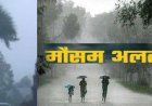 Uttarakhand Weather: वीकेंड में अचानक बिगड़ेगा मौसम, आंधी, बिजली और बारिश की चेतावनी