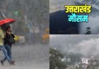 Uttarakhand Weather: बारिश-ओलावृष्टि और तेज हवाओं का ऑरेंज अलर्ट, कब तक खराब रहेगा मौसम