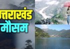 Uttarakhand Weather: मैदानी इलाकों में शुष्क मौसम, पांच जिलों में बारिश-बर्फबारी के आसार; बढ़ेगा तापमान