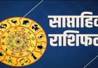साप्ताहिक राशिफल (23–29 मार्च): इस हफ्ते किस राशि की खुलेगी किस्मत, किन्हें बरतनी होगी खास सावधानी