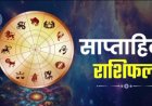 साप्ताहिक राशिफल: 30 मार्च से 05 अप्रैल तक आपके भाग्य का हाल और सभी राशियों की जानकारी