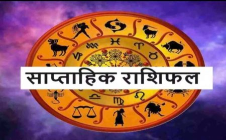 साप्ताहिक राशिफल: जानिए मेष से मीन तक सभी राशियों के लिए कैसा रहेगा 9–15 मार्च का सप्ताह