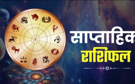 साप्ताहिक राशिफल: 30 मार्च से 05 अप्रैल तक कैसा रहेगा आपका भाग्य, पढ़ें सभी राशियों का हाल