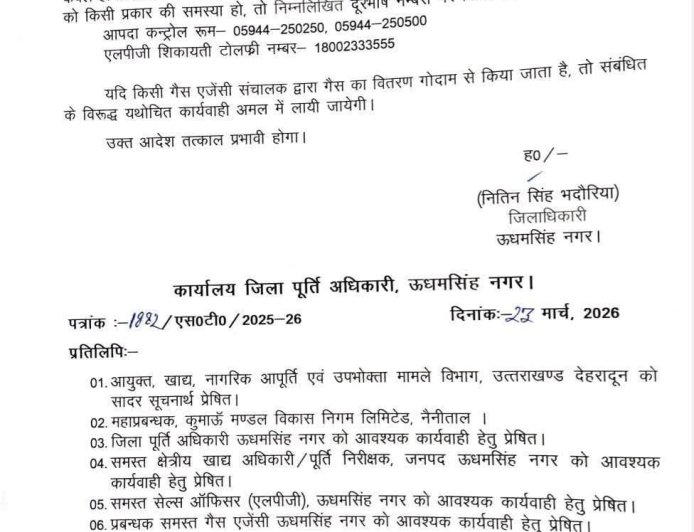 रुद्रपुर: (बड़ी खबर) गैस सिलेंडर को लेकर नए आदेश जारी