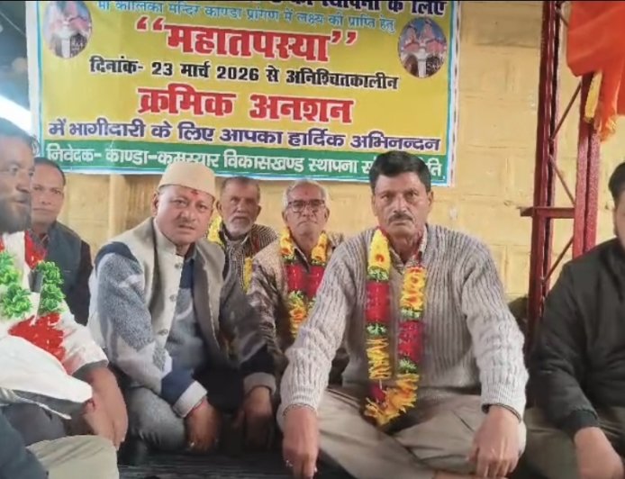 कांडा में पृथक विकासखंड की मांग को लेकर महातपस्या जारी, पूर्व विधायक ने दिया समर्थन