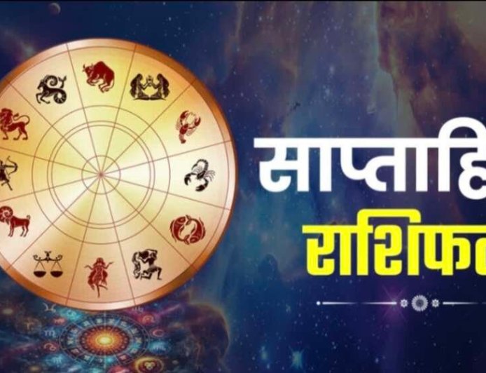 साप्ताहिक राशिफल: 30 मार्च से 05 अप्रैल तक कैसा रहेगा आपका भाग्य, पढ़ें सभी राशियों का हाल