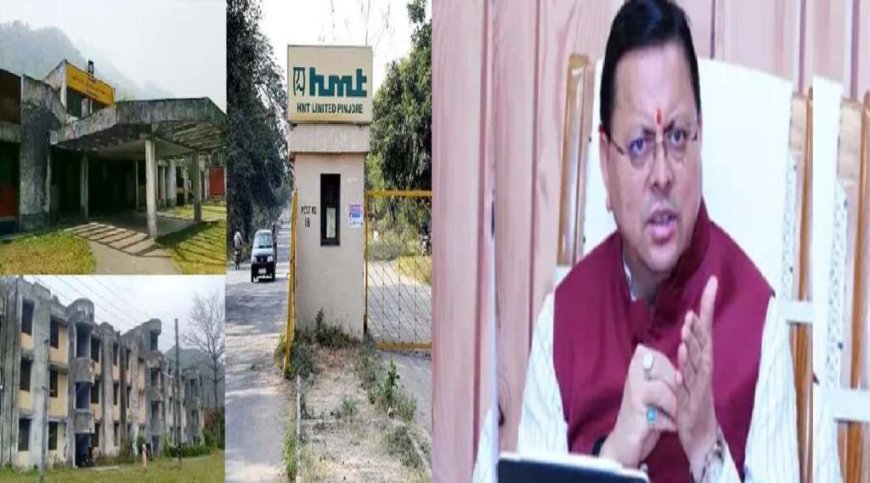 रानीबाग की बंद एचएमटी जमीन पर बनेगा आईटी हब, युवाओं को मिलेगा रोजगार