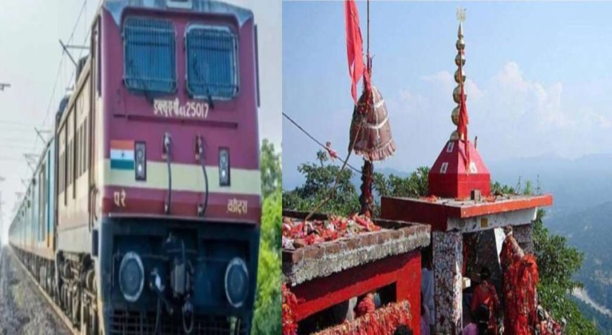 पूर्णागिरी मेले के लिए चलेगी स्पेशल ट्रेन, रेलवे ने जारी किया शेड्यूल