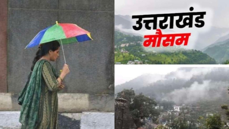 Uttarakhand Weather Today: उत्तराखंड में बढ़ने लगी गर्मी, इन जिलों में बारिश-बर्फबारी के आसार