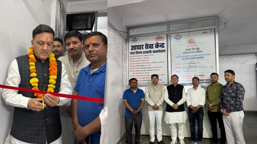 हल्द्वानी :(बड़ी खबर) निगम में आधार सेंटर का शुभारंभ, UCC के भी बनेगे सर्टिफिकेट
