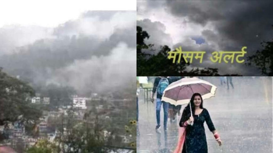 Uttarakhand Weather: उत्तराखंड के कई जिलों में मौसम बिगड़ने के आसार, बारिश-बिजली और तेज हवाओं का यलो अलर्ट