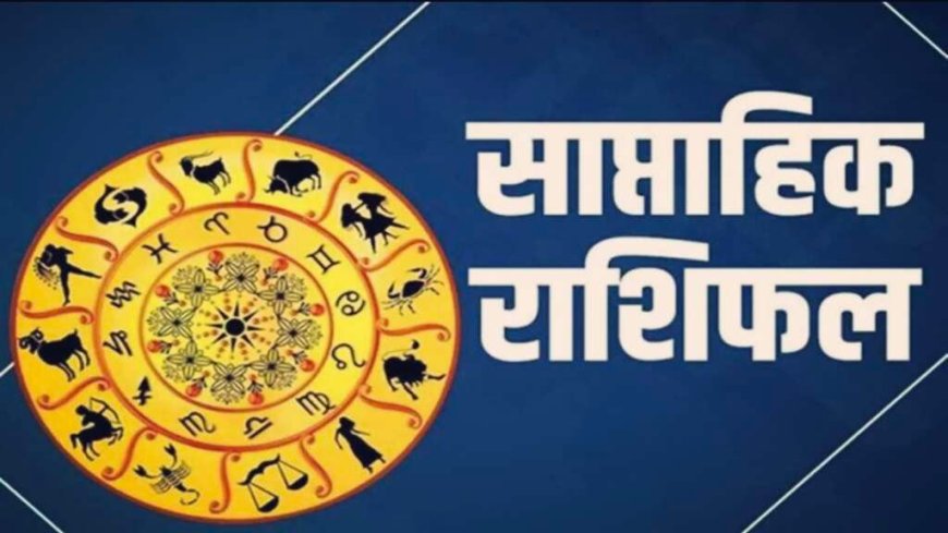 साप्ताहिक राशिफल (23–29 मार्च): इस हफ्ते किस राशि की खुलेगी किस्मत, किन्हें बरतनी होगी खास सावधानी