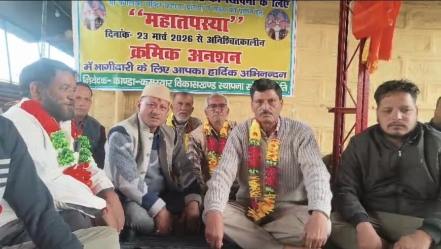 कांडा में पृथक विकासखंड की मांग को लेकर महातपस्या जारी, पूर्व विधायक ने दिया समर्थन