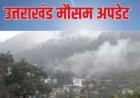 उत्तराखंड मौसम अपडेट: पहाड़ों में बारिश और बर्फबारी का पूर्वानुमान, मैदानी इलाकों में तापमान में वृद्धि