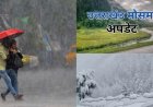 उत्तराखंड में मौसम की तब्दीली: आंधी-बारिश और ओलावृष्टि के साथ ऑरेंज चेतावनी