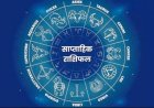 साप्ताहिक राशिफल (13–19 अप्रैल 2026): जानिए कौन सी राशि को मिलेगा भाग्य का साथ, शुभ रंग और अंक