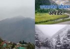 उत्तराखंड में मौसम: दो दिन रहेगा शुष्क, 16 अप्रैल से बारिश और बर्फबारी के आसार