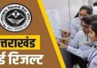 उत्तराखंड बोर्ड रिजल्ट की घड़ी नजदीक: जानें कब होंगे नतीजे घोषित
