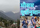 उत्तराखंड मौसम अपडेट: 20 से 26 अप्रैल तक बारिश और बर्फबारी के संकेत, गर्मी का भी होगा असर