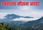 उत्तराखंड के बदलते मौसम: तीन जिलों में बारिश और बर्फबारी, 9 शहरों में 40°C पार तापमान