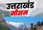 उत्तराखंड मौसम अपडेट: मैदानी क्षेत्रों में बढ़ती गर्मी, प्रशासन हुआ सतर्क; 24 अप्रैल से पर्वतीय क्षेत्रों में मौसम में होगा बदलाव