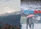 उत्तराखंड मौसम अपडेट: 27 अप्रैल से 3 मई तक बारिश-आंधी का अलर्ट, जानें आपके जिले की स्थिति