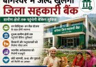 बागेश्वर में वन डिस्ट्रिक्ट-वन बैंक पहल से सहकारी बैंक का स्वर्णिम भविष्य
