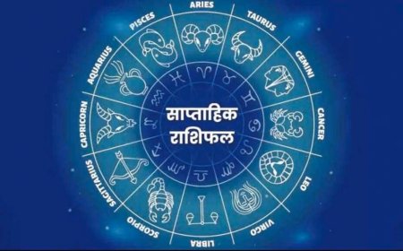 साप्ताहिक राशिफल (13–19 अप्रैल 2026): जानिए कौन सी राशि को मिलेगा भाग्य का साथ, शुभ रंग और अंक