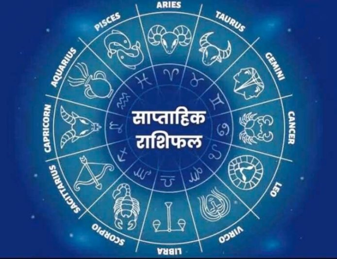 साप्ताहिक राशिफल (13–19 अप्रैल 2026): जानिए कौन सी राशि को मिलेगा भाग्य का साथ, शुभ रंग और अंक