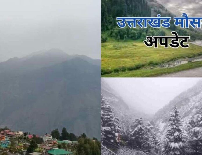 उत्तराखंड में मौसम: दो दिन रहेगा शुष्क, 16 अप्रैल से बारिश और बर्फबारी के आसार