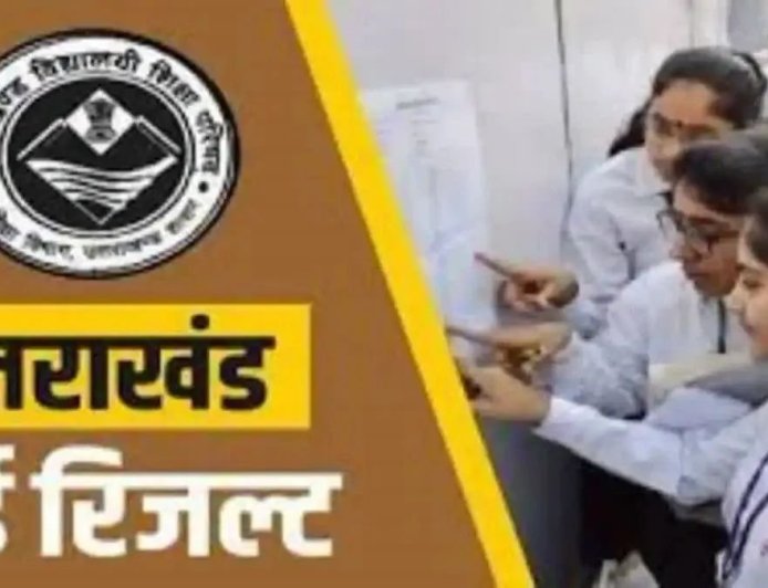 उत्तराखंड बोर्ड रिजल्ट की घड़ी नजदीक: जानें कब होंगे नतीजे घोषित