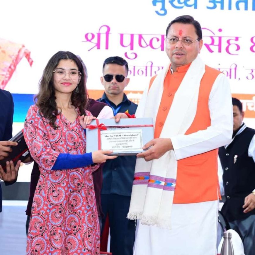 चम्पावत में CM धामी ने दिया बेटियों के लिए बड़ा तोहफा: पैसे और लैपटॉप, जानिए योजना!