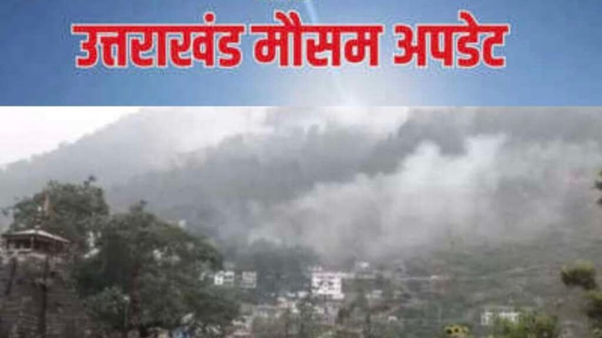 उत्तराखंड मौसम अपडेट: पहाड़ों में बारिश और बर्फबारी का पूर्वानुमान, मैदानी इलाकों में तापमान में वृद्धि