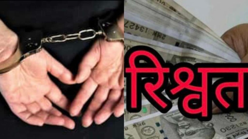 उत्तराखंड: विजिलेंस की कार्रवाई में रिश्वत लेते रंगे हाथ पकड़ा गया अधिकारी