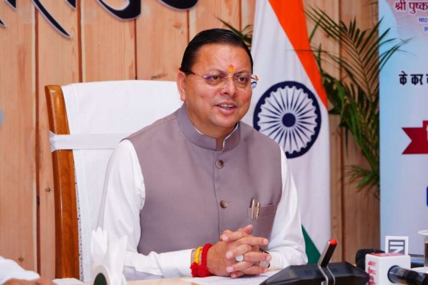 उत्तराखंड: मुख्यमंत्री पुष्कर सिंह धामी का नैनीताल दौरा, जानें कार्यक्रम की पूरी जानकारी