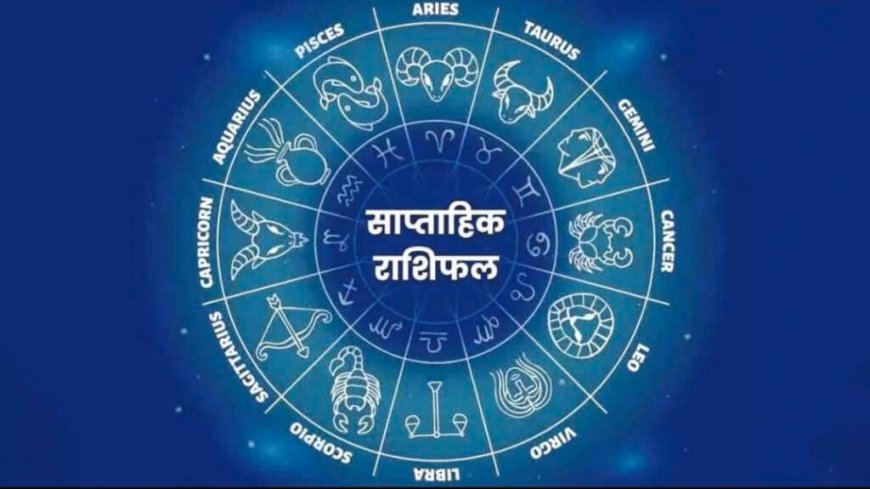 साप्ताहिक राशिफल (13–19 अप्रैल 2026): जानिए कौन सी राशि को मिलेगा भाग्य का साथ, शुभ रंग और अंक