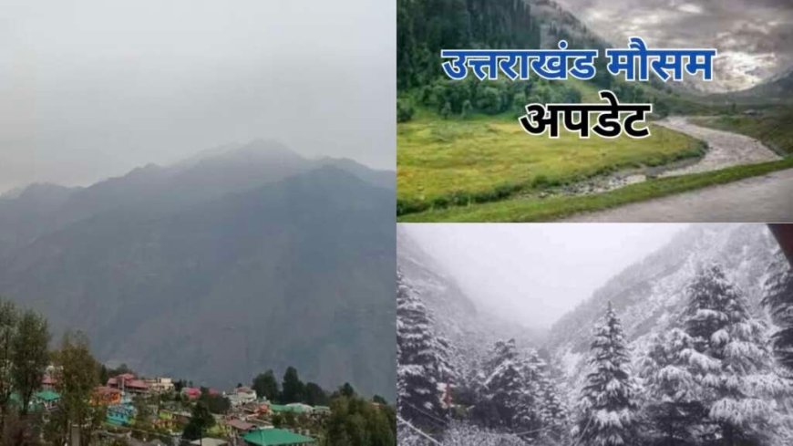 उत्तराखंड में मौसम: दो दिन रहेगा शुष्क, 16 अप्रैल से बारिश और बर्फबारी के आसार