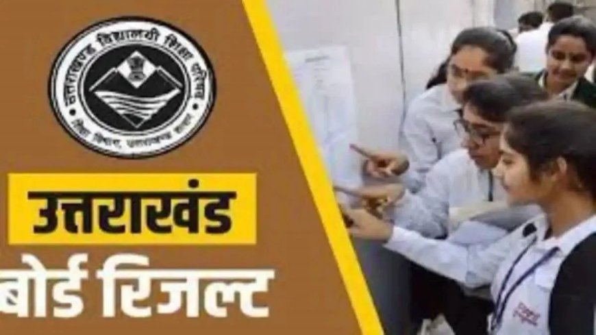 उत्तराखंड बोर्ड रिजल्ट की घड़ी नजदीक: जानें कब होंगे नतीजे घोषित