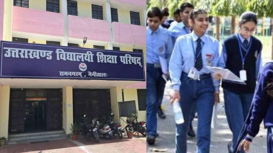 उत्तराखंड बोर्ड रिजल्ट 2026: 25 अप्रैल को सुबह 10 बजे होंगे 10वीं-12वीं के नतीजे