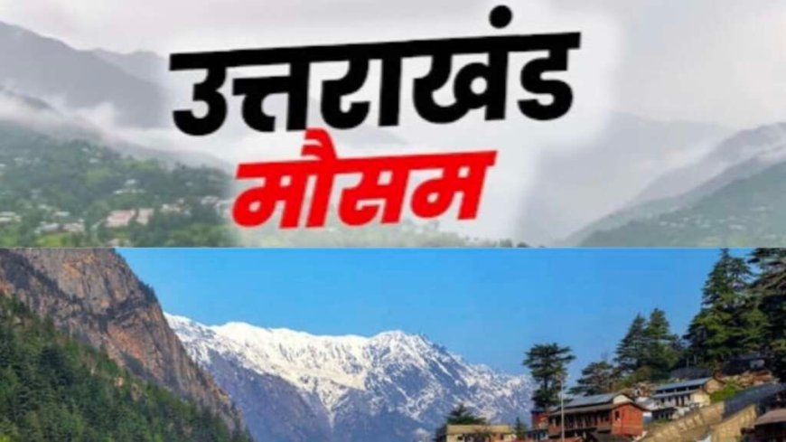 उत्तराखंड मौसम अपडेट: मैदानी क्षेत्रों में बढ़ती गर्मी, प्रशासन हुआ सतर्क; 24 अप्रैल से पर्वतीय क्षेत्रों में मौसम में होगा बदलाव