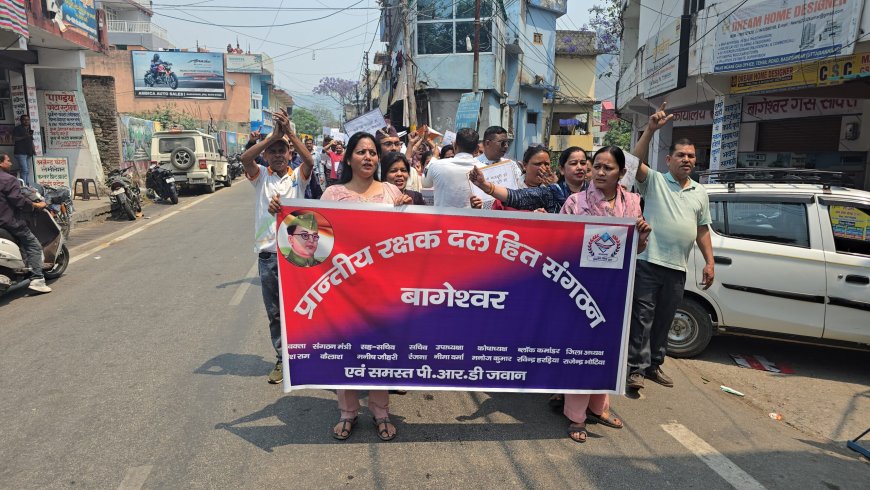 बागेश्वर में पीआरडी जवानों का प्रदर्शन: दो सूत्रीय मांगों के लिए जुलूस आयोजित