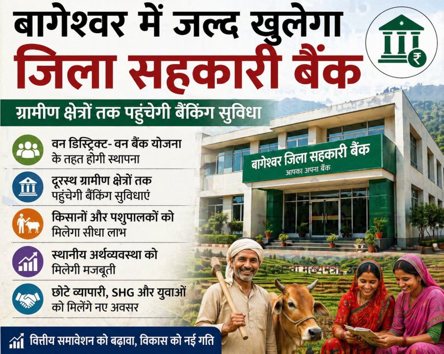 बागेश्वर में वन डिस्ट्रिक्ट-वन बैंक पहल से सहकारी बैंक का स्वर्णिम भविष्य