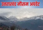 उत्तराखंड मौसम: वीकेंड पर नए बदलाव, बारिश और तेज हवाओं के लिए येलो अलर्ट