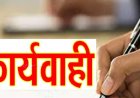 नैनीताल में कर्मचारी के खिलाफ गंभीर शिकायत, जांच प्रक्रिया शुरू